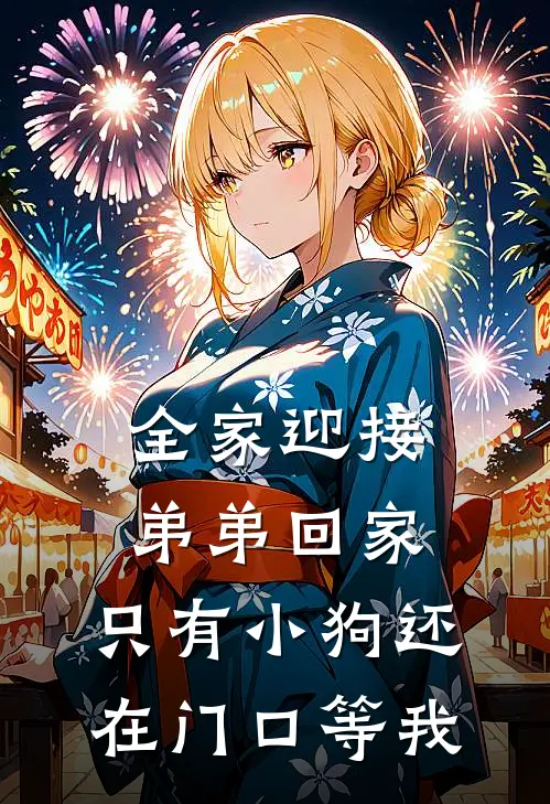 全家迎接弟弟回家,只有小狗还在门口等我英语