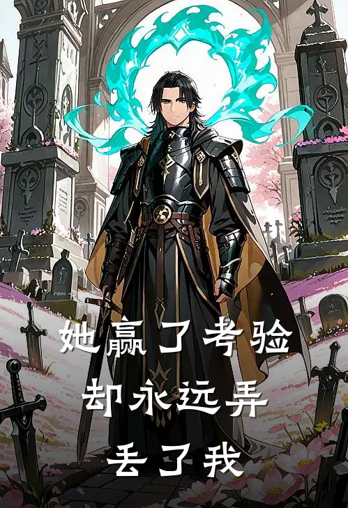 她赢了考验,却永远弄丢了我英文