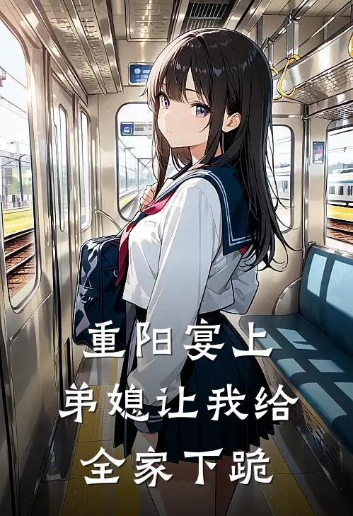 重阳宴上,弟媳让我给全家下跪