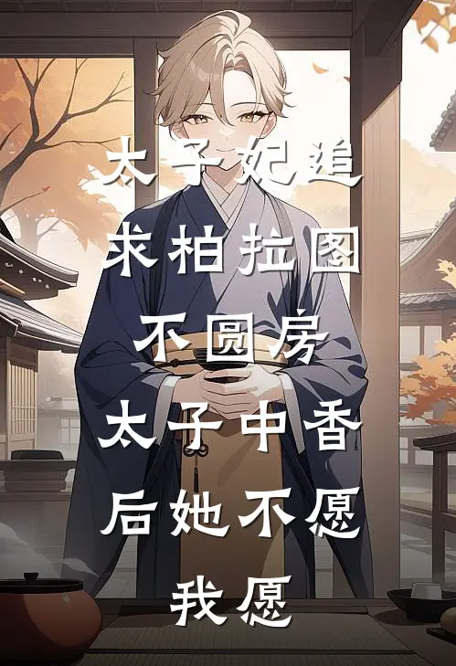 太子妃追求柏拉图不圆房,太子中香后她不愿,我愿PDF