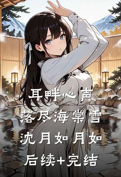 耳畔心声，落尽海棠雪沈月如月如后续+完结