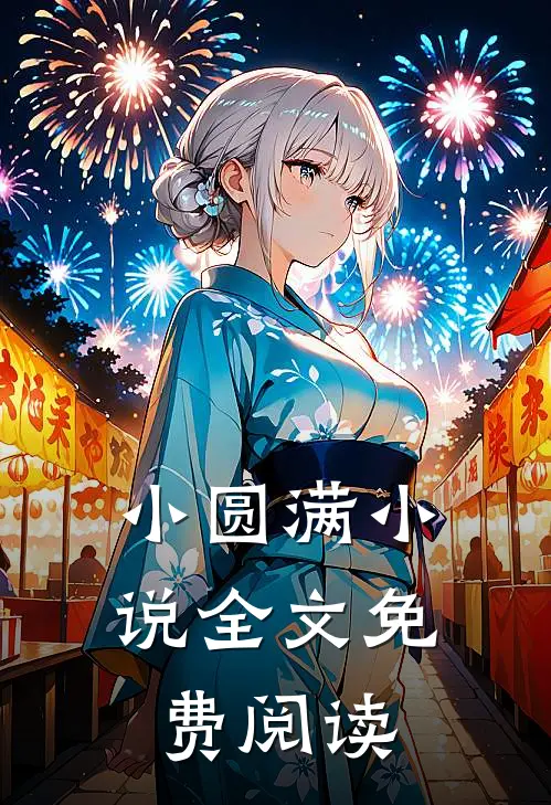 小圆满小说全文免费阅读