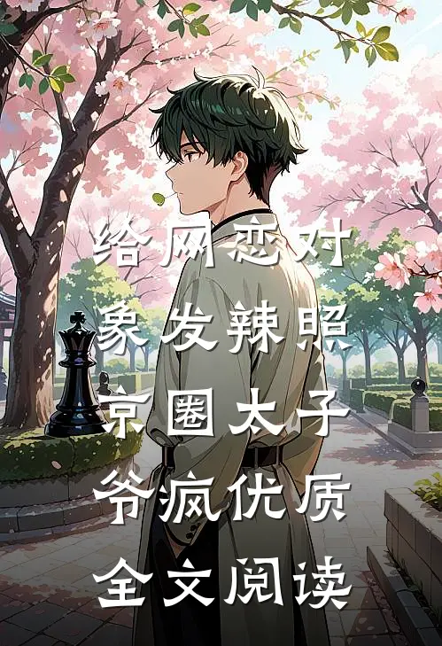给网恋对象发辣照，京圈太子爷疯优质全文阅读