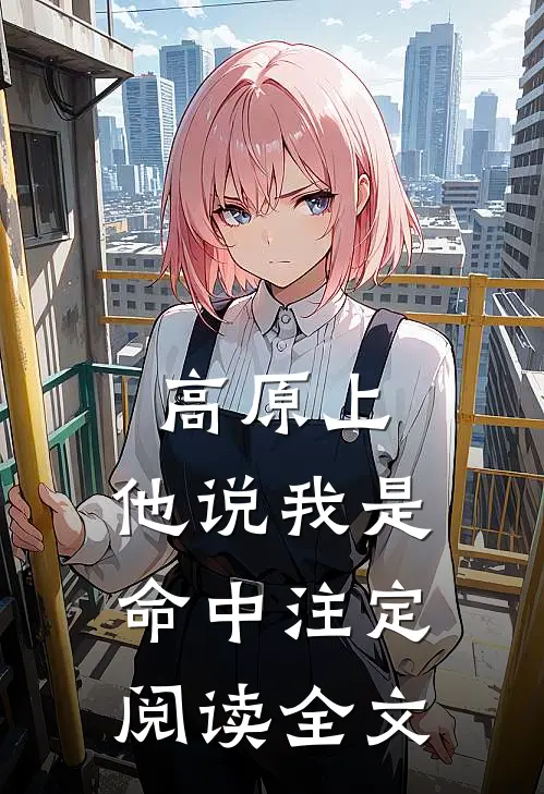 高原上，他说我是命中注定阅读全文