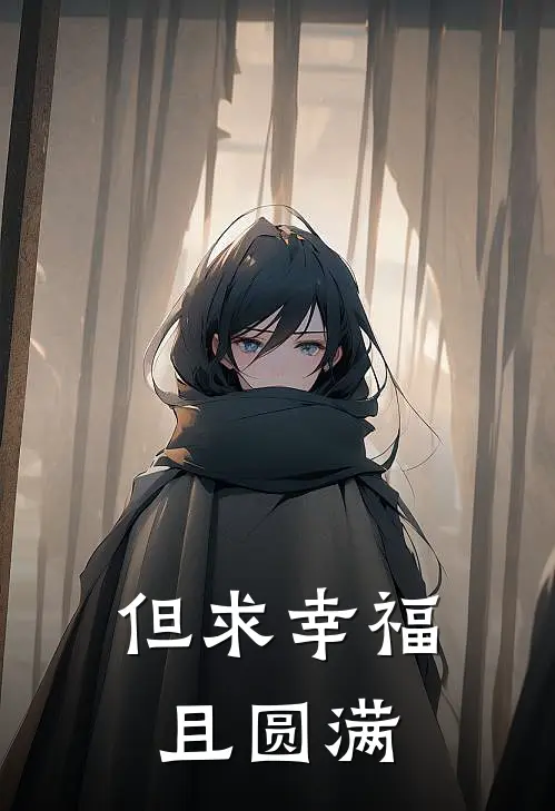 但求幸福且圆满英文