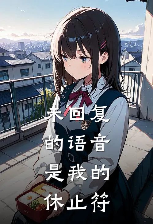 未回复的语音,是我的休止符怎么办