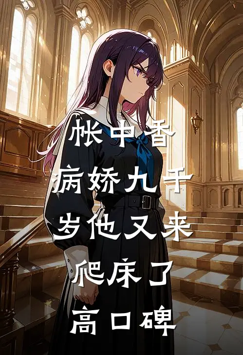 帐中香：病娇九千岁他又来爬床了高口碑