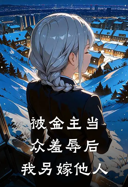 被金主当众羞辱后,我另嫁他人
