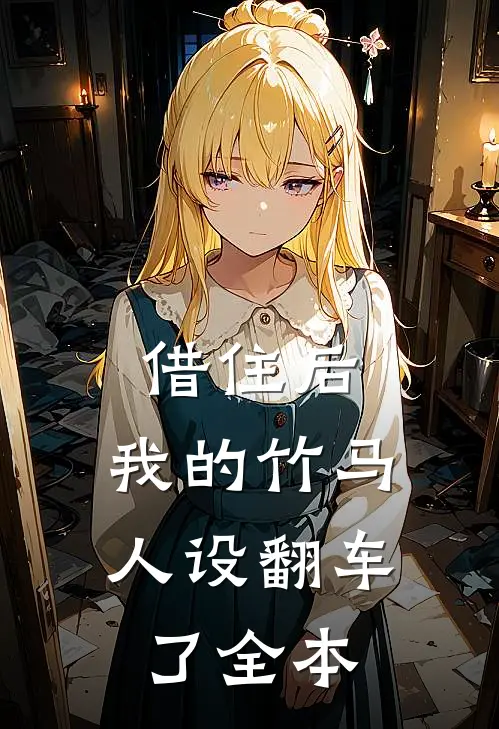 借住后，我的竹马人设翻车了全本