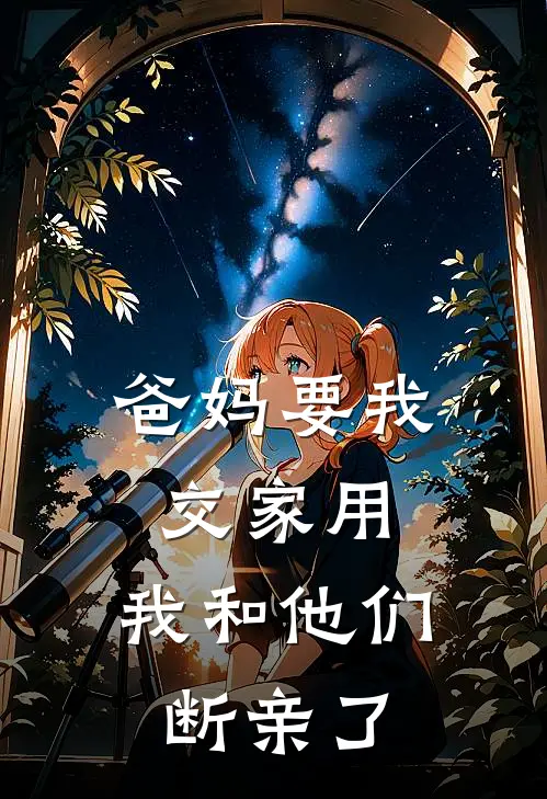 爸妈要我交家用,我和他们断亲了,怎么办