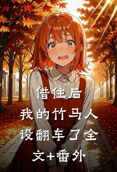 借住后，我的竹马人设翻车了全文+番外