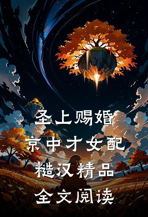 圣上赐婚：京中才女配糙汉精品全文阅读