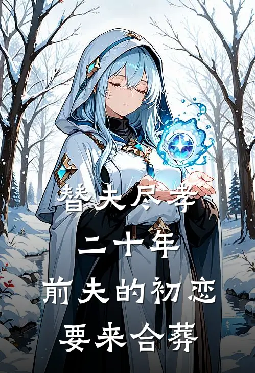 替夫尽孝二十年,前夫的初恋要来合葬吗