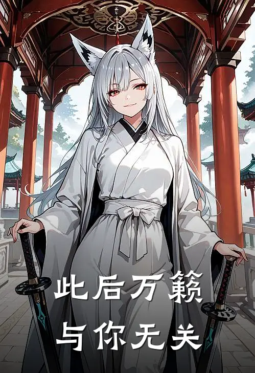此后万籁，与你无关