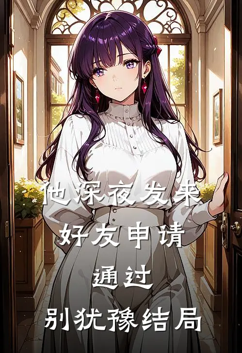 他深夜发来好友申请：通过，别犹豫结局