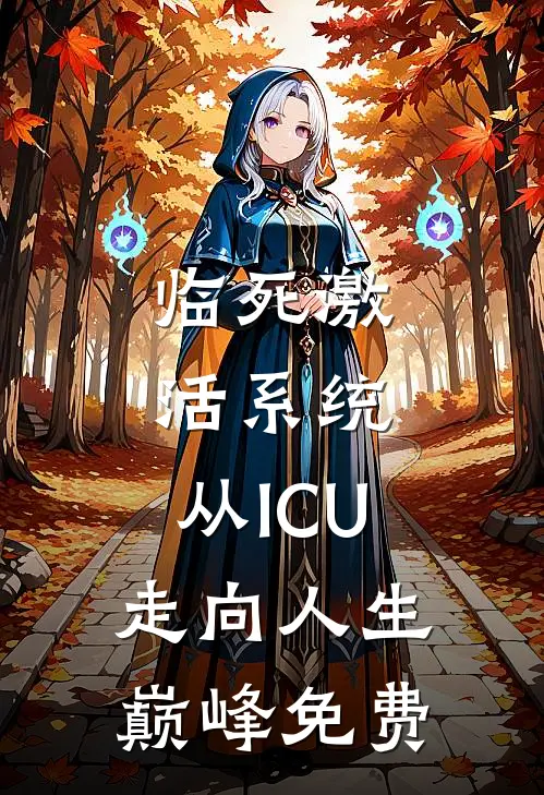 临死激活系统，从ICU走向人生巅峰免费