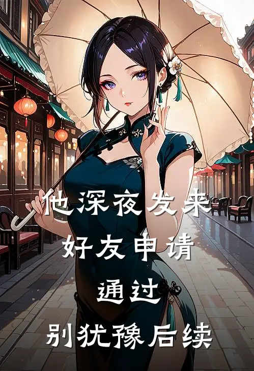 他深夜发来好友申请：通过，别犹豫后续