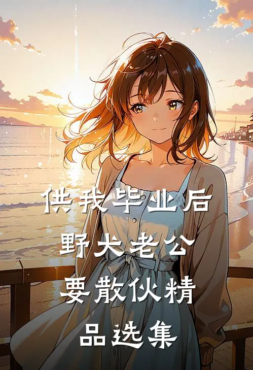 供我毕业后，野犬老公要散伙精品选集