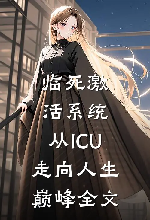 临死激活系统，从ICU走向人生巅峰全文