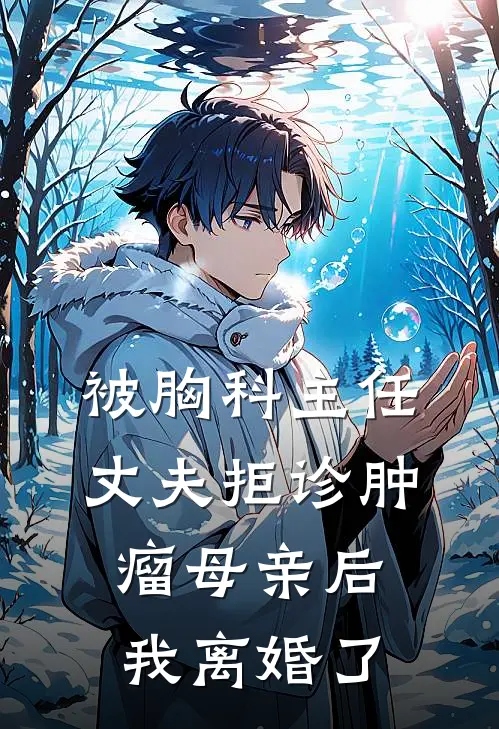 被胸科主任丈夫拒诊肿瘤母亲后，我离婚了