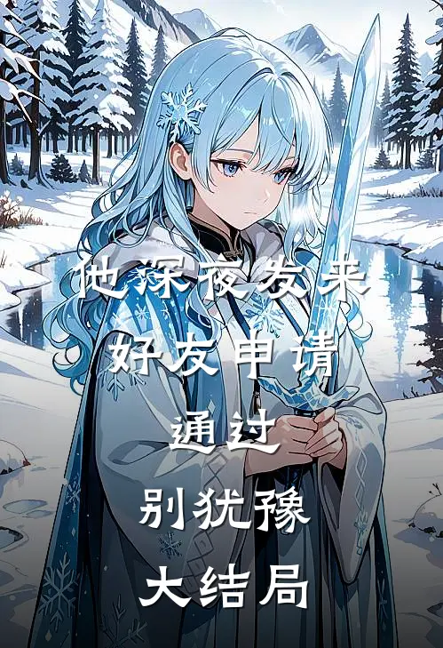 他深夜发来好友申请：通过，别犹豫大结局