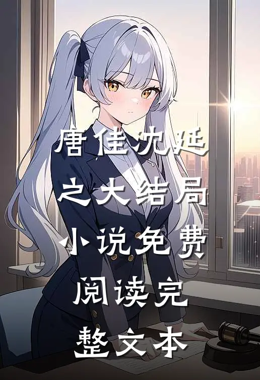 唐佳沈延之大结局小说免费阅读完整文本
