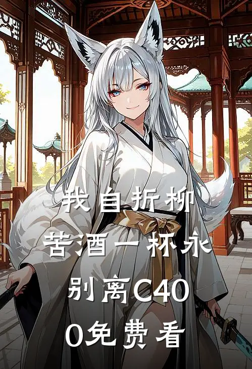 我自折柳，苦酒一杯永别离C400免费看
