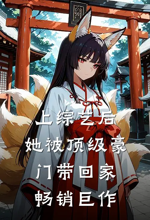 上综艺后，她被顶级豪门带回家畅销巨作