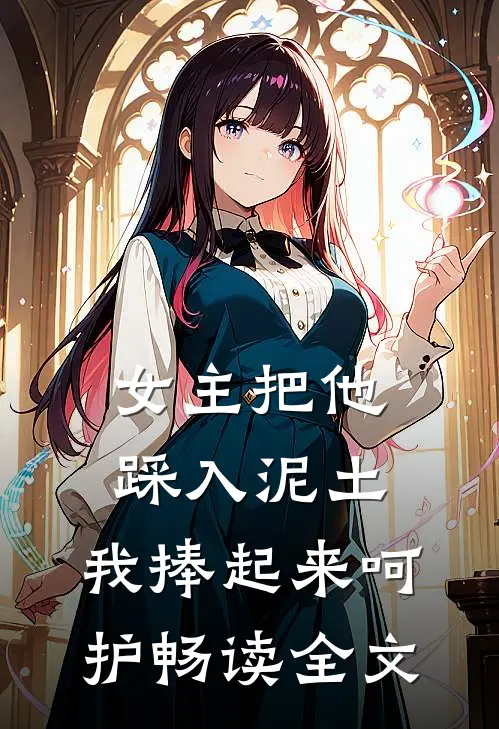 女主把他踩入泥土,我捧起来呵护畅读全文