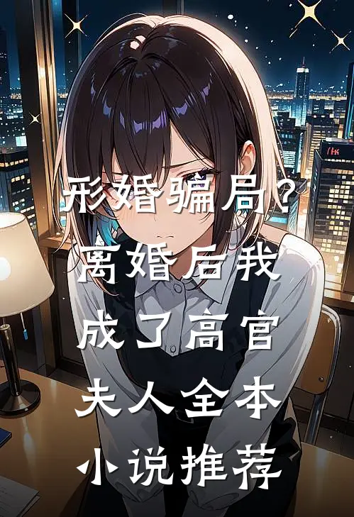 形婚骗局?离婚后我成了高官夫人全本推荐免费阅读