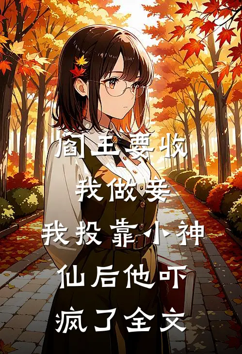 阎王要收我做妾,我投靠小神仙后他吓疯了全文免费