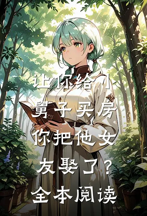 让你给小舅子买房,你把他女友娶了?全本阅读