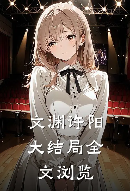 文渊许阳大结局全文浏览