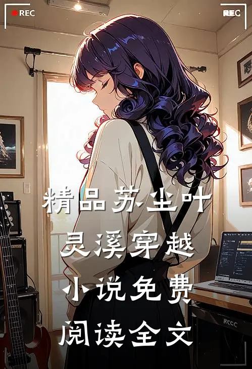 精品苏尘叶灵溪穿越小说免费阅读全文