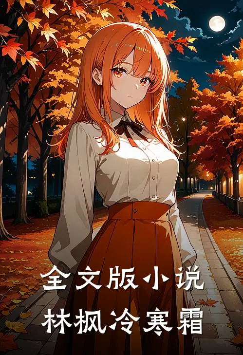 全文版林枫冷寒霜