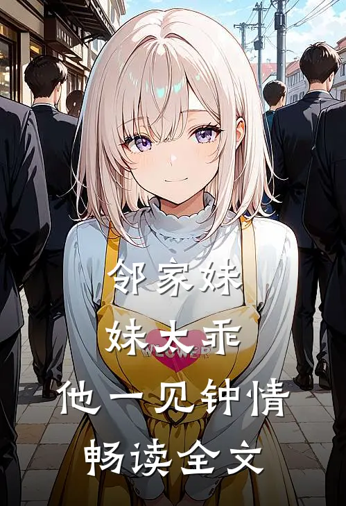 邻家妹妹太乖,他一见钟情畅读全文