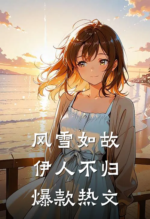 风雪如故，伊人不归爆款热文