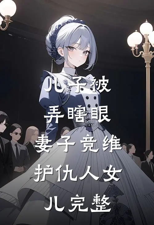 儿子被弄瞎眼,妻子竟维护仇人女儿完整