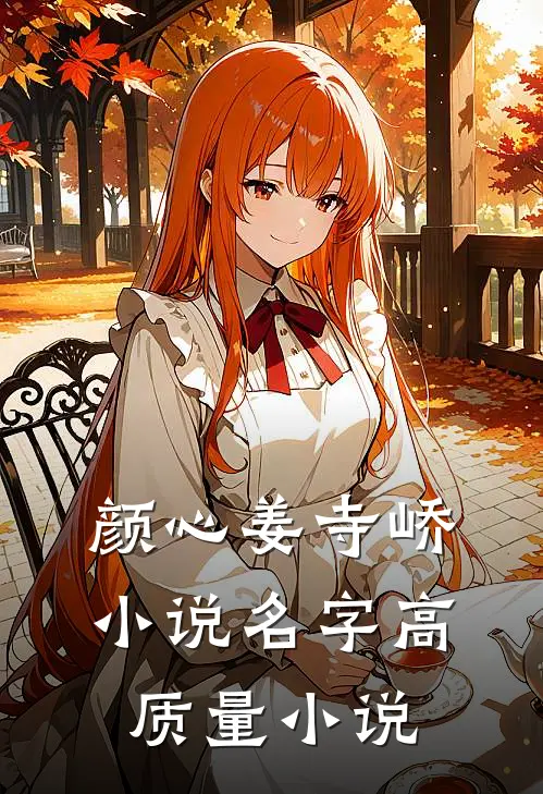 颜心姜寺峤小说名字高质量小说
