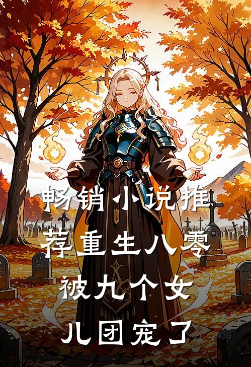畅销小说推荐重生八零：被九个女儿团宠了