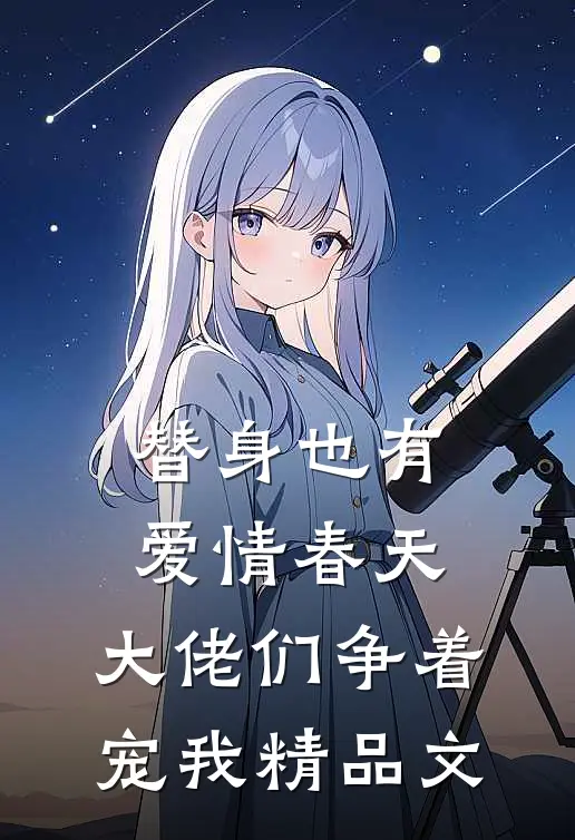 替身也有爱情春天：大佬们争着宠我精品文
