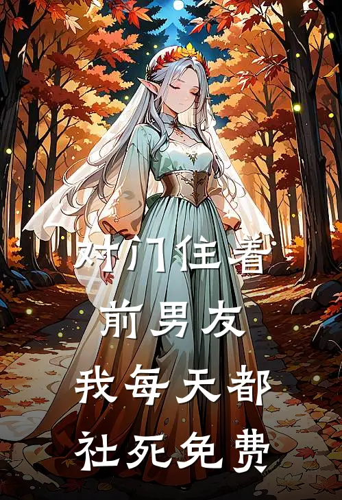 对门住着前男友，我每天都社死免费