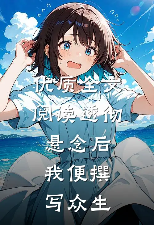 优质全文阅读透彻悬念后,我便撰写众生书