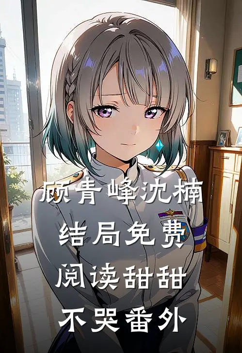 顾青峰沈楠结局免费阅读甜甜不哭番外