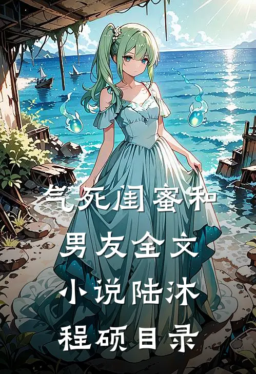 气死闺蜜和男友全文小说陆沐程硕目录