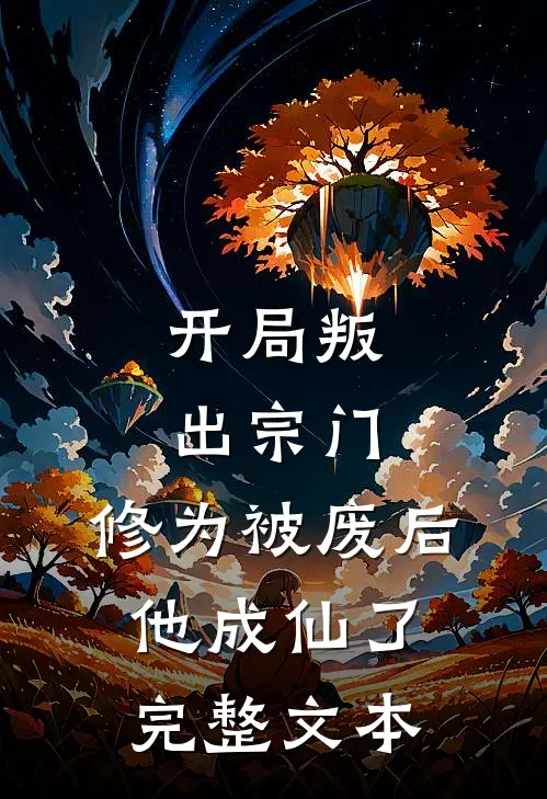 开局叛出宗门,修为被废后他成仙了完整文本阅读