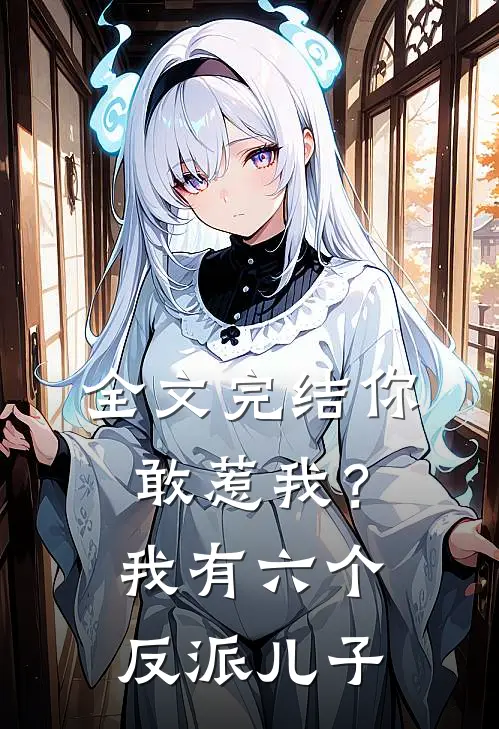 全文完结你敢惹我?我有六个反派儿子漫画