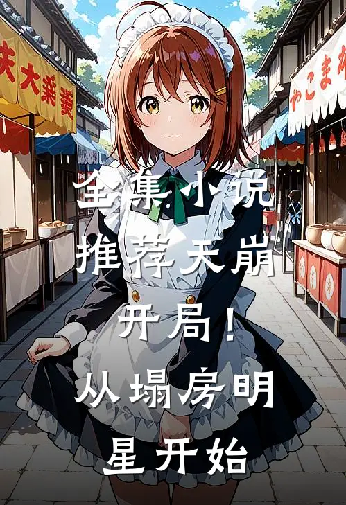 全集推荐天崩开局!从塌房明星开始免费阅读