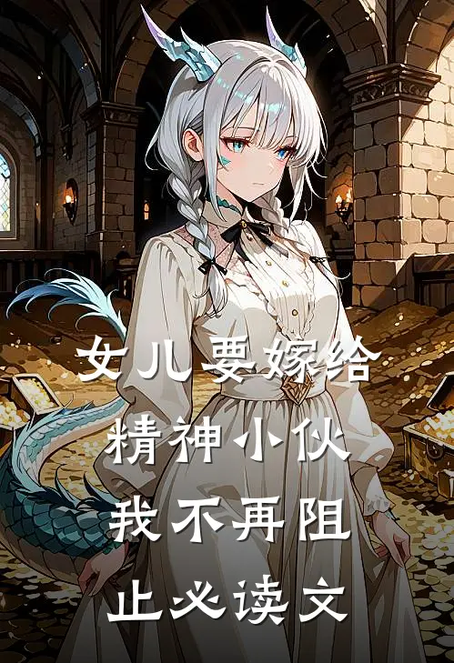 女儿要嫁给精神小伙,我不再阻止必读文学