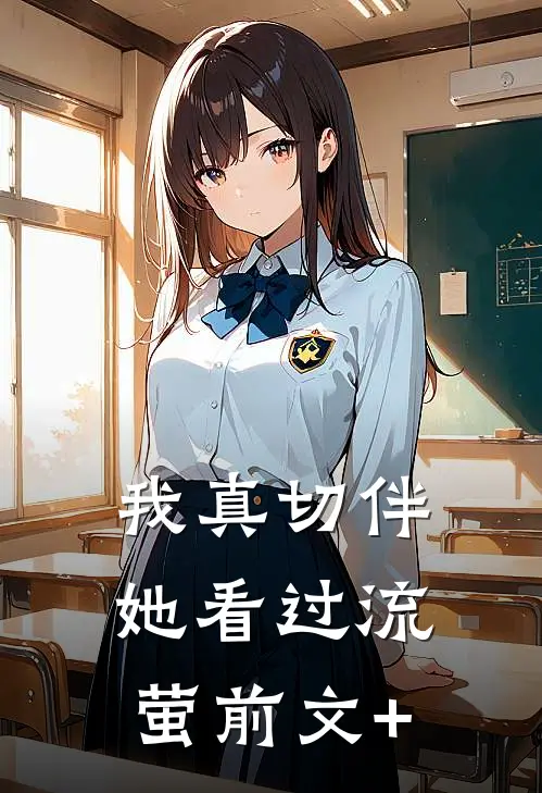 我真切伴她看过流萤前文+